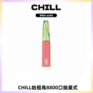 CHILL始祖鳥鴨嘴獸8800口拋棄式一次性電子煙免充電
