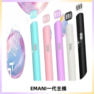 EMANI依馬尼一代主機EMANI電子煙主機通用一代煙彈