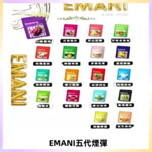 EMANI五代煙彈|EMANI依馬尼五代霧化電子煙#台灣現貨#