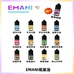 EMANI依馬尼電子煙瓶裝油30ML/3MG