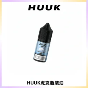 HUUK虎克菸油30mg/30ml | 五大系列瓶裝油選擇