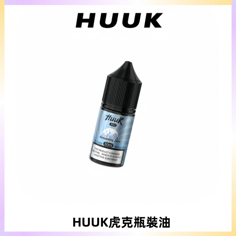 HUUK虎克菸油30mg/30ml | 五大系列瓶裝油選擇