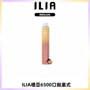 ILIA BAR 4哩啞一次性大容量6500Puffs拋棄式電子煙