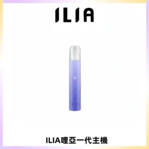 ILIA哩亞一代主機 哩亞電子煙煙桿 適配relx sp2s等一代煙彈