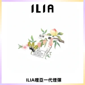 ILIA哩亞 一代替換式ilia煙彈發光霧化彈#原產正品#