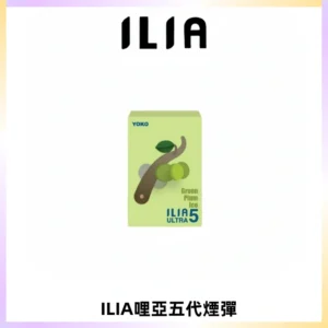 ILIA Ultra 哩亞五代煙彈|替換式霧化電子煙【買四送一主機】