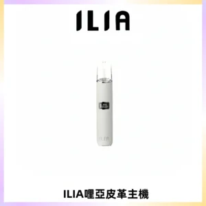 ILIA哩亞布紋主機革調系列 霧化皮革煙桿 通用一代煙彈