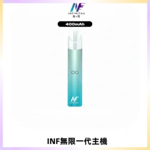 INF無限電子煙一代主機|一代高光鏡面霧化煙桿400mAh