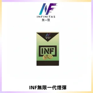 INF無限系列煙彈 透明電子菸彈2ML 通用一代主機