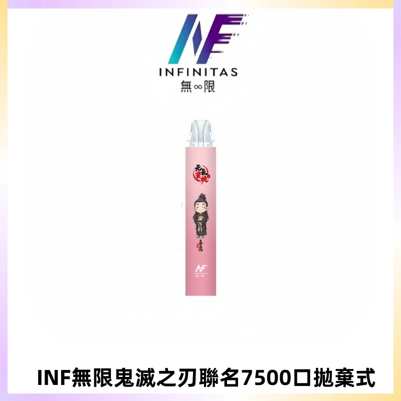 INF無限鬼滅之刃聯名款拋棄式7500口一次性電子煙【20種風味】