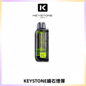 KEYSTONE FLEX-3 鑰石大容量25000口專彈專機套裝