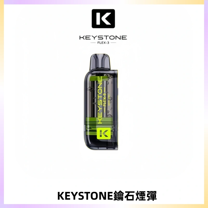 KEYSTONE FLEX-3 鑰石大容量25000口專彈專機套裝