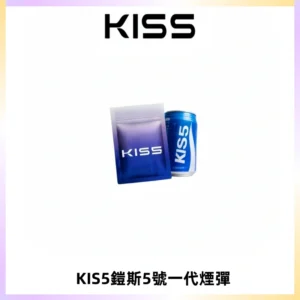 KIS5煙彈 KISS鎧斯5號一代菸彈|兼容一代主機#台灣現貨#