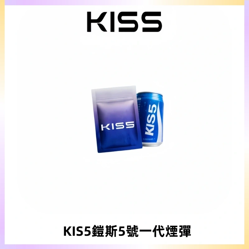 KIS5煙彈 KISS鎧斯5號一代菸彈|兼容一代主機#台灣現貨#
