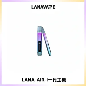 LANA AIR I一代主機6-15瓦可調通用meha sp2s inf煙彈