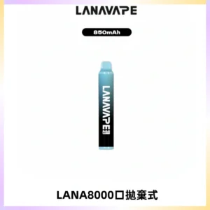 LANA ZOLT8000口拋棄式可充電一次性電子煙【多種口味】