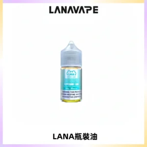 LANA拉娜30ml煙油|30MG冰感強勁清涼口感升級【正品現發】
