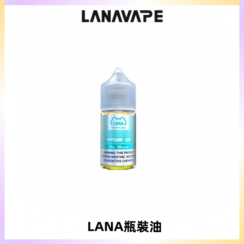 LANA拉娜30ml煙油|30MG冰感強勁清涼口感升級【正品現發】