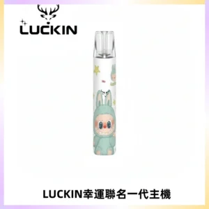 LUCKIN幸運主機拉布布蠟筆小新限定聯名款一代電子煙