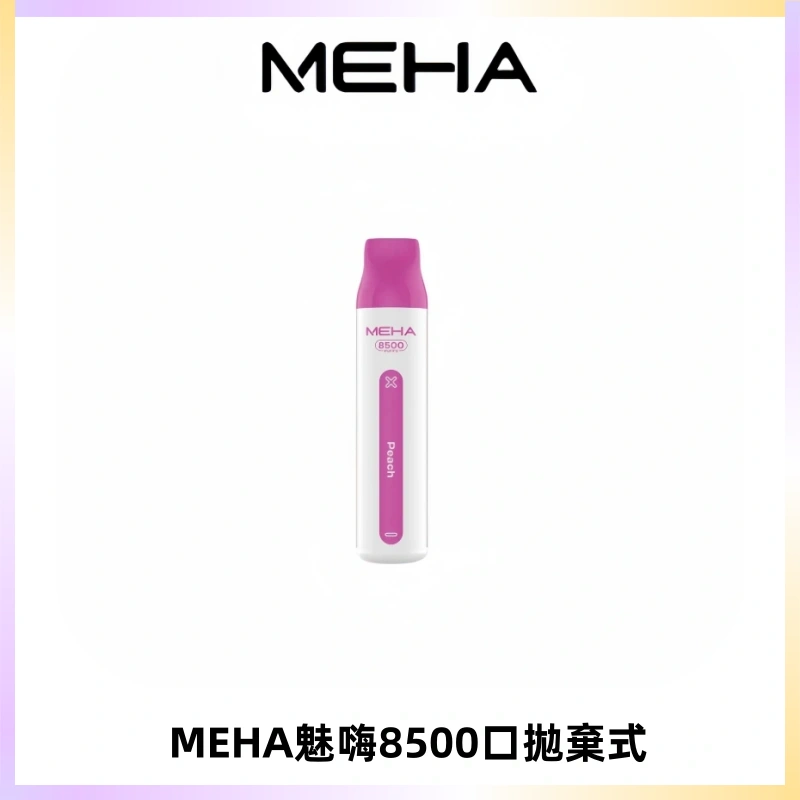MEHA VBar魅嗨小白條一次性8500口即棄型電子煙