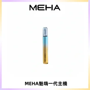 魅嗨MEHA一代主機 升級版Glory系列可變檔通用霧化桿|三檔切換