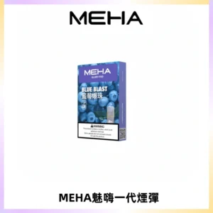 MEHA魅嗨一代通用煙彈|兼容ILIA KIS5 LANA 等一代主機