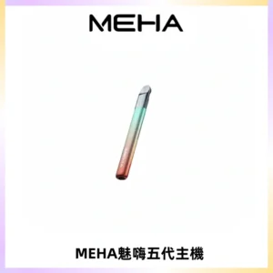 Meha Crush 五代主機|氛圍燈智能電子煙・三檔功率調節