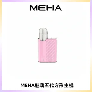 MEHA魅嗨五代方形主機 充電式換彈迷你方形煙桿#大功率主機#