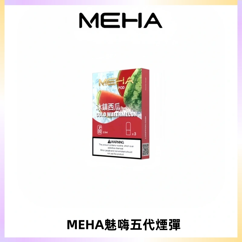 MEHA魅嗨五代煙彈穩定霧化輸出 迷戀系列五代通用替換