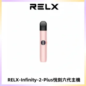 RELX Infinity 2 Plus悅刻六代主機 悅刻宙斯6代霧化煙桿