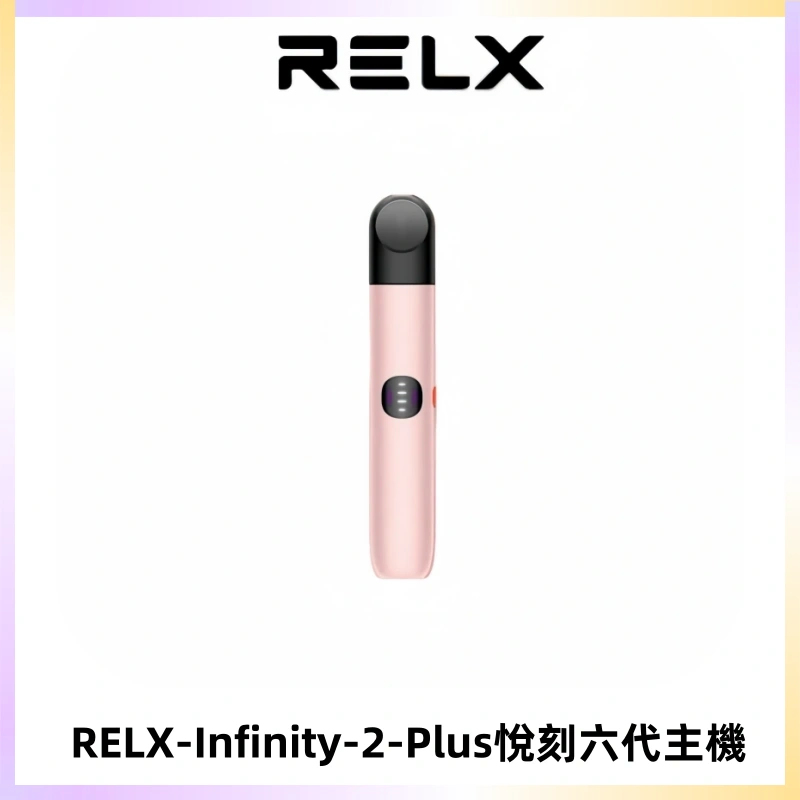 RELX Infinity 2 Plus悅刻六代主機 悅刻宙斯6代霧化煙桿