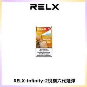 RELX Infinity 2系列悅刻煙彈|兼容RELX五代幻影 六代宙斯主機