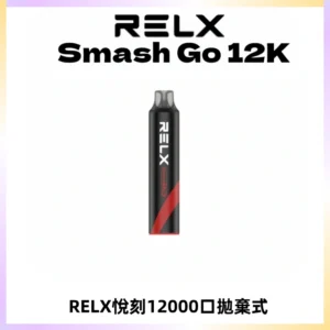 Relx Smash Go 12000 Puffs 一次性電子煙拋棄式大功率輸出