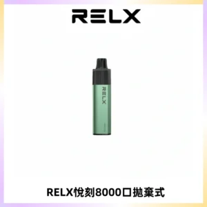 RELXGA8000悅刻拋棄式電子煙 免充電一次性陶瓷霧化芯