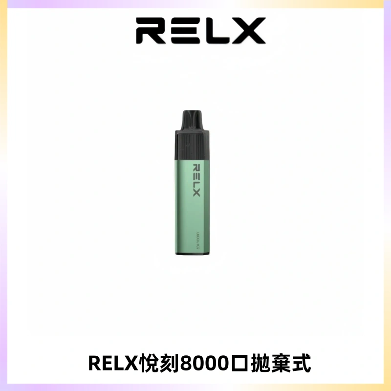 RELXGA8000悅刻拋棄式電子煙 免充電一次性陶瓷霧化芯