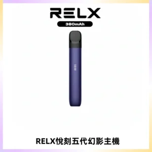 RELX悅刻五代幻影主機電子煙 適配Relx infinity2 六代煙彈