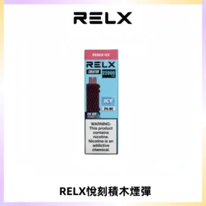 RELX悅刻積木Creator22000 Puffs電子煙主機拋棄式煙彈