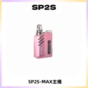 SP2SMax充電式主機 思博睿方塊霧化煙桿|適配SP2SMax煙彈