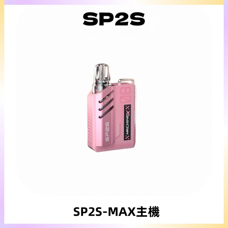 SP2SMax充電式主機 思博睿方塊霧化煙桿|適配SP2SMax煙彈