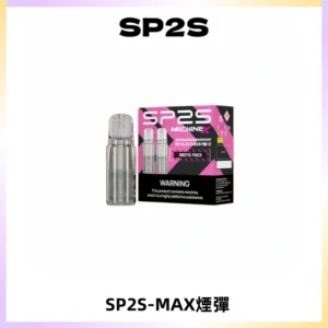 SP2SMax煙彈 適配SP2SMAX充電式主機|2顆裝#台灣現貨#