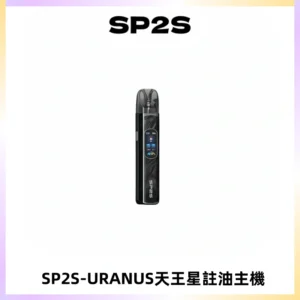 SP2S URANUS天王星系列注油式電子煙主機|多檔調節主機套裝