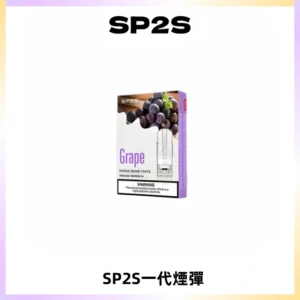 SP2S思博瑞一代替換式煙彈 兼容Relx|Lana|ILIA等主機