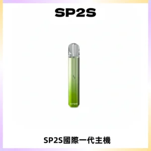 SP2S思博瑞國際版一代主機丨發光煙桿丨全面適配一代煙彈