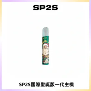 SP2S電子煙國際版聖誕系列一代主機 發光升級版一代通用