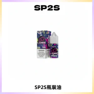 SP2S思博瑞煙油 瓶裝註入式煙油 30ML/20MG尼古丁鹽小煙油