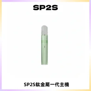 SP2S思博瑞鈦合金一代主機升級版電鍍鈦色 適配一代煙彈