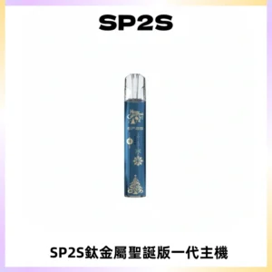 SP2S電子煙聖誕系列鈦金屬一代主機升級版可充電式煙桿