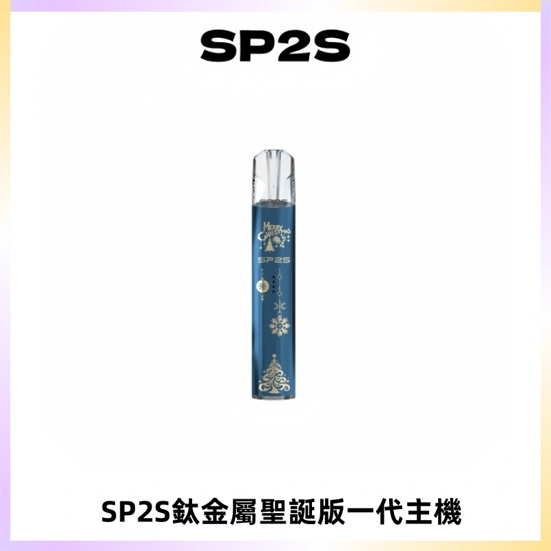 SP2S電子煙聖誕系列鈦金屬一代主機升級版可充電式煙桿