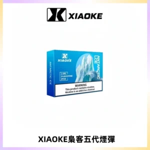 XIAOKE梟客五代煙彈 可替換式電子煙適配ILIA五代Relx六代