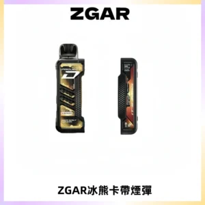ZGAR PROJECT-D冰熊卡帶15000口可調節功率+大電池續航